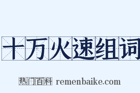 十万火速组词是什么意思的图片